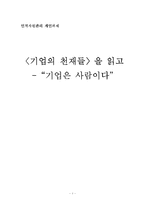 [독후감] 기업의 천재들-1