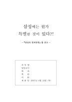 [독후감] 삼성의 인재경영 읽고 나서-1