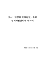 [독후감] `삼성의 인재경영` 읽고 나서-1