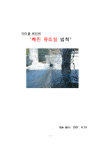 [독후감] 마이클 레빈의`깨진 유리창 법칙`-1