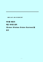 [독후감] `깨진 유리창 법칙`을 읽고-1