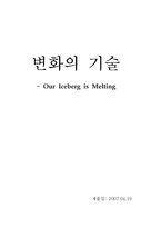 [독후감] 빙산이 녹고 있다고-펭귄에게 배우는 변화의 기술-1