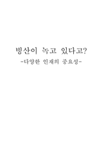 [독후감] 빙산이 녹고 있다고 읽고 나서..-1