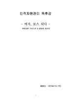 [독후감] 여자,보스되다 읽고-1