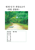 [독후감] 대한민국희망보고서 -유한킴벌리-1