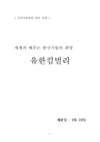 [독후감] `유한킴벌리(세계가 배우는 한국기업의 희망)`를 읽고-1