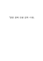 [독후감] 경영 경제 인생 강좌 45편-1