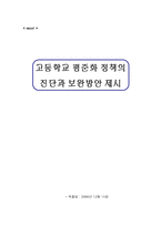 [교육정책론] 고등학교 평준화 정책의 진단과 보완방안 제시-1