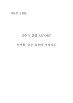 [생물학실험] 미생물 성장 요소와 성장속도..-1