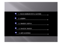 [기업경영사례] 야후 코리아 기업경영사례-2