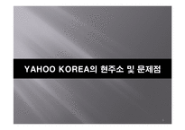 [기업경영사례] 야후 코리아 기업경영사례-3