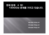 [기업경영사례] 야후 코리아 기업경영사례-6
