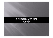 [기업경영사례] 야후 코리아 기업경영사례-15