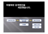 [기업경영사례] 야후 코리아 기업경영사례-17