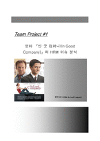 [인적자원관리] 영화 `인 굿 컴퍼니`와 HRM 이슈 분석-1