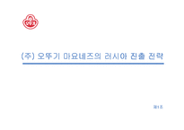 [국제경영론](주) 오뚜기 마요네즈의 러시아 진출 전략-1