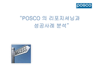 [IMC] 포스코 POSCO 의 리포지셔닝과 성공사례 분석-1