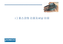 [IMC] 포스코 POSCO 의 리포지셔닝과 성공사례 분석-3