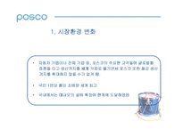 [IMC] 포스코 POSCO 의 리포지셔닝과 성공사례 분석-4