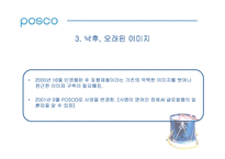 [IMC] 포스코 POSCO 의 리포지셔닝과 성공사례 분석-6