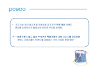 [IMC] 포스코 POSCO 의 리포지셔닝과 성공사례 분석-9