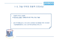 [IMC] 포스코 POSCO 의 리포지셔닝과 성공사례 분석-20