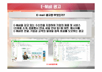 [인터넷] E-mail 광고(이메일광고)-4