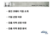 [국제경영] 웅진코웨이 러시아진출-2