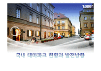[레져산업] 국내 테마파크 현황과 발전방향-1