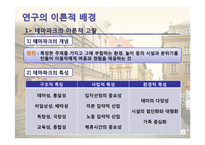 [레져산업] 국내 테마파크 현황과 발전방향-5
