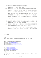 [관광마케팅] 쉐라톤그랜드워커힐 호텔 마케팅-14