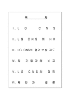 [인사관리] LG CNS의 평가 보상 제도-2