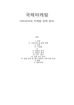 [국제마케팅] 아이리버의 마케팅 전략 분석-1