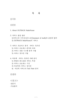 [서비스마케팅] 서비스 프로세스 관리 -아웃백을 중심으로-2