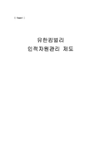 [인적자원관리] 유한킴벌리 인적자원관리 제도-2