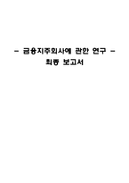 금융지주회사에 관한 연구-1