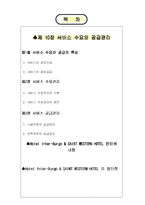 [서비스경영] 제 10장 서비스 수요와 공급관리-1