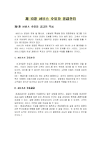 [서비스경영] 제 10장 서비스 수요와 공급관리-2