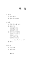 [마케팅전략] 한일 합작 영화 `첫눈`의 한국개봉을 위한 마케팅 전략-2