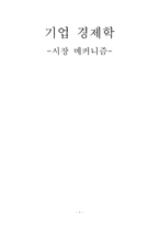[기업경제학] 시장 메커니즘-1