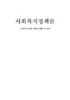 [사회복지정책론] 노인복지정책의 현황 문제점 및 대책-1