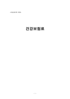 [의료관리학] 건강보험료-1