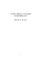 [국제기구] unv(국제연합봉사단) 연구조사-1