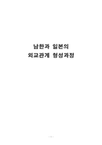 [일본사회] 남한과 일본의 외교관계 형성과정-1