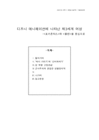 [문화사회학] 디즈니 애니메이션에 나타난 제3세계 여성 -`포카혼타스`와 `뮬란`을 중심으로-1
