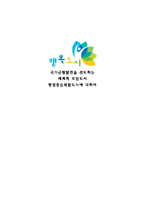 [토지정책론] 행정중심복합도시에 대하여-1