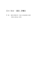 [광고론] 웅진코웨이의 15세-25세대에 대한 커뮤니케이션 전략-1
