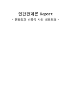 [인간관계론] 멘토링과 비공식 사회 네트워크-1