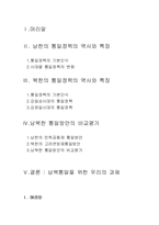 [북한정치] 남북한 통일정책비교-2