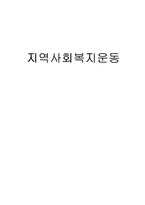 [지역사회] 지역사회복지운동-1